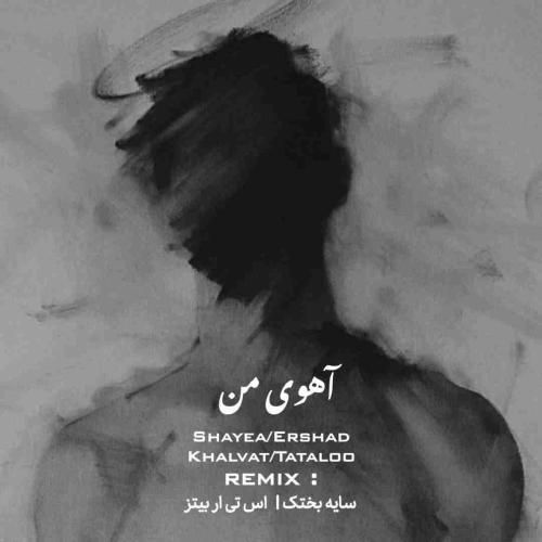 دانلود ریمیکس آهوی من سایه بختک