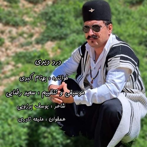 دانلود آهنگ درد دیری بهنام اکبری