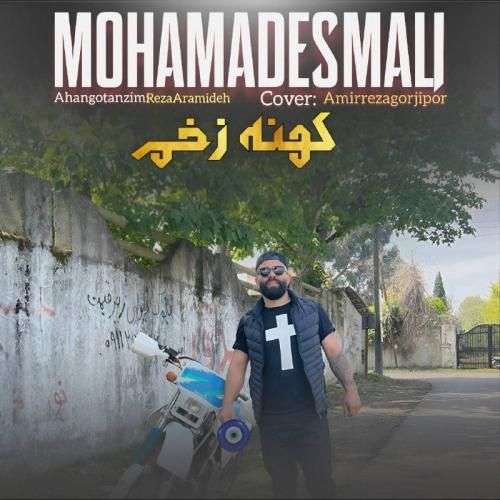 دانلود آهنگ کهنه زخم محمد اسمعلی