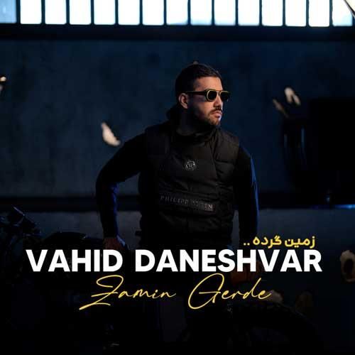 دانلود آهنگ زمین گرده وحید دانشور