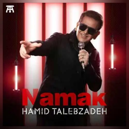 دانلود آهنگ نمک حمید طالب زاده