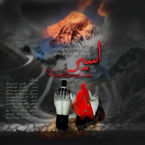 دانلود آهنگ اسیر دستان اسدی