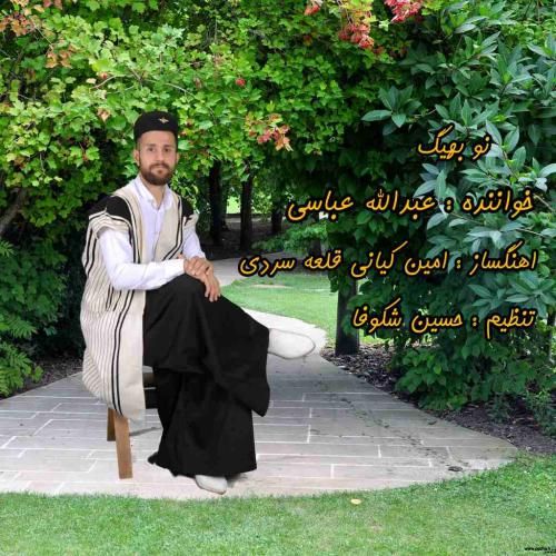 دانلود آهنگ نو بهیگ عبدالله انصاری