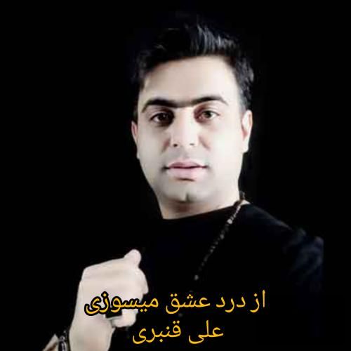 دانلود آهنگ از درد عشق میسوزی علی قنبری