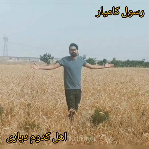 دانلود آهنگ اهل کدوم دیاری رسول کامیار