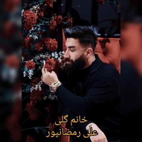 دانلود آهنگ خانم گلی علی رمضانپور