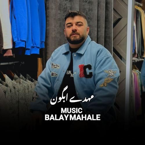 دانلود آهنگ بالای محله مهدی آبگون