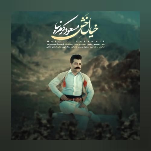 دانلود آهنگ خیال خش مسعود کرم نیا