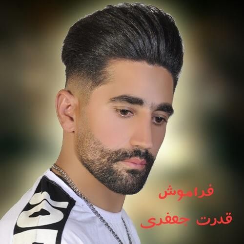 دانلود آهنگ فراموش قدرت جعفری