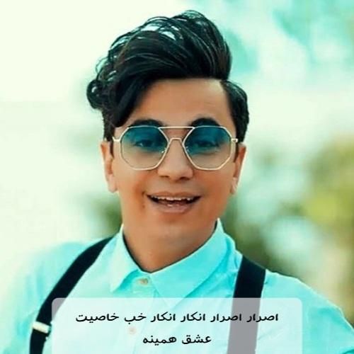 دانلود آهنگ اصرار اصرار انکار انکار خب خاصیت عشق همینه محسن ابراهیم زاده