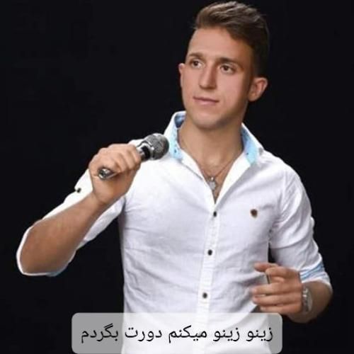 دانلود آهنگ زینو زینو میکنم دورت بگردم مصطفی ابراهیمی