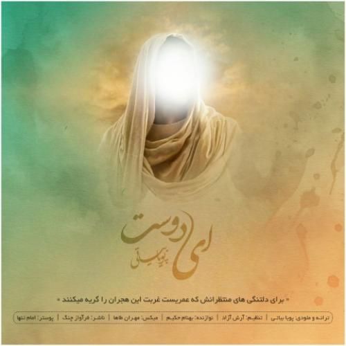 دانلود آهنگ ای دوست پویا بیاتی