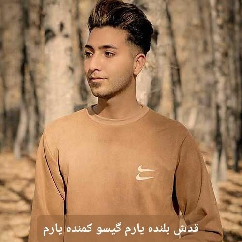 دانلود آهنگ قدش بلنده یارم گیسو کمنده یارم یوسف اوکاتی