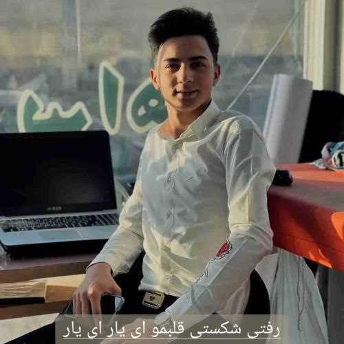 دانلود آهنگ رفتی شکستی قلبمو ای یار ای یار ابوالفضل رحیمی