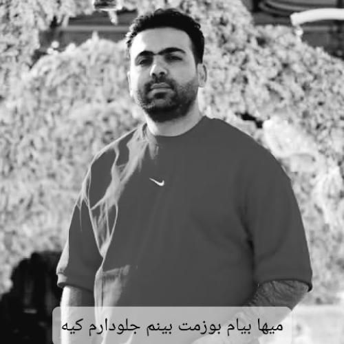 دانلود آهنگ میها بیام بوزمت بینم جلودارم کیه مهدی عزیزی چگنی
