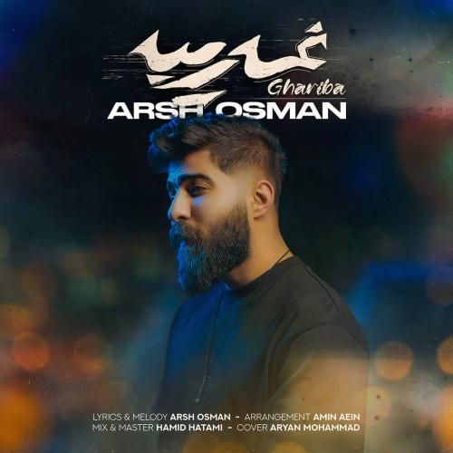 دانلود آهنگ غریبه آرش عثمان