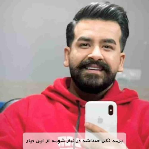 دانلود آهنگ برمه نکن صداشه در نیار شومه از این دیار امیر باباجانی