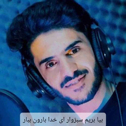 دانلود آهنگ بیا بریم سبزوار ای خدا بارون ببار اصغر علیزاده