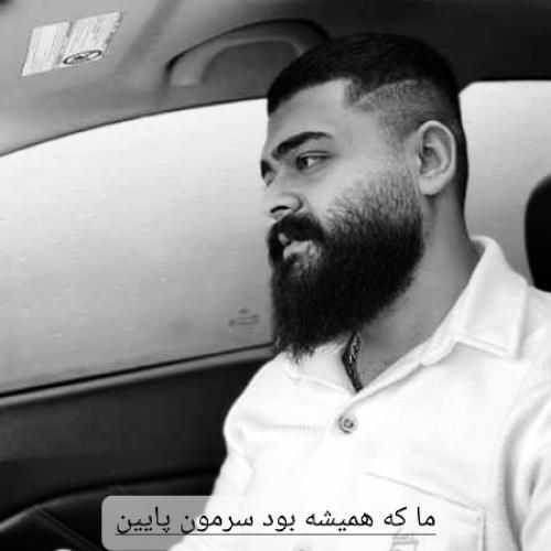 دانلود آهنگ ما که همیشه بود سرمون پایین علیراد