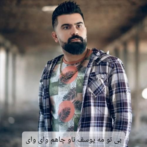 دانلود آهنگ بی تو مه یوسف ناو چاهم وای وای فرهاد جهانگیری