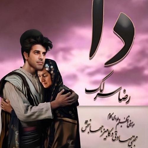 دانلود آهنگ دا رضا سرلک