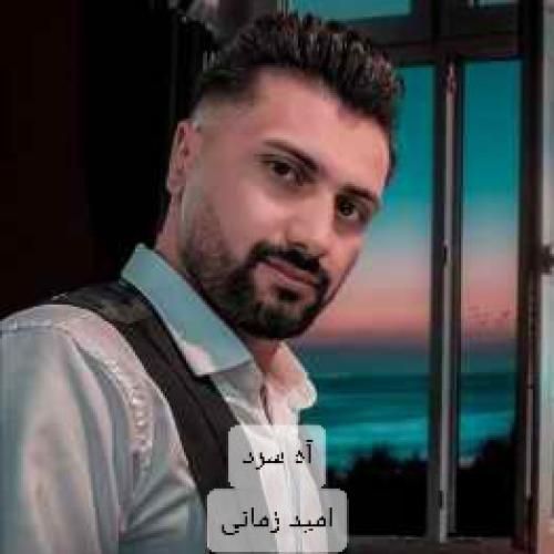 دانلود آهنگ آه سرد امید زمانی