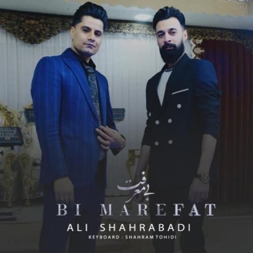 دانلود آهنگ بی معرفت علی شهرآبادی