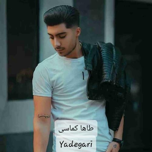 دانلود آهنگ یادگاری طاها کماسی