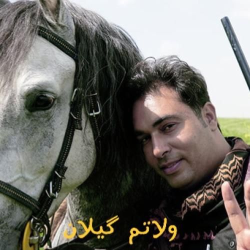 دانلود آهنگ ولاتم گیلان شهاب لرستانی