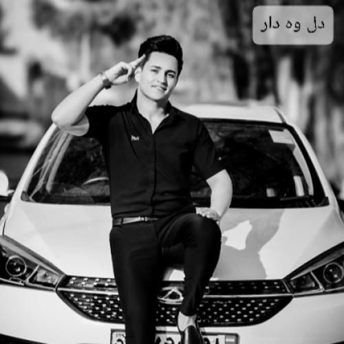 دانلود آهنگ دل‌ وه دار علی یگانه
