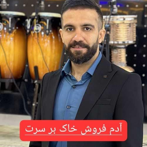 دانلود آهنگ آدم فروش خاک بر سرت محمود درزاده