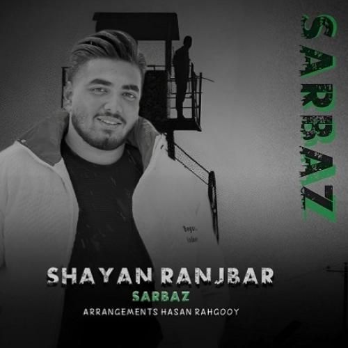 دانلود آهنگ سرباز شایان رنجبر