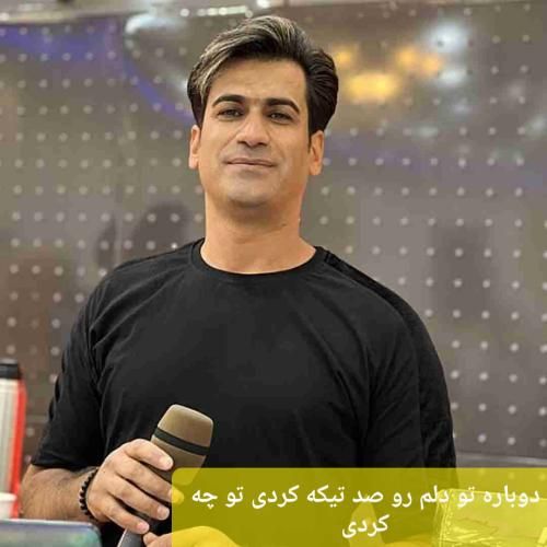 دانلود آهنگ دوﺑﺎره ﺗﻮ دﻟﻢ رو ﺻﺪ ﺗﻴﻜﻪ ﻛﺮدی ﺗﻮ ﭼﻪ ﻛﺮدی مسلم فتاحی