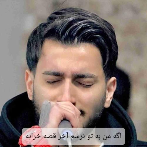 دانلود آهنگ اگه من به تو نرسم آخر قصه خرابه علیرضا باباجانی