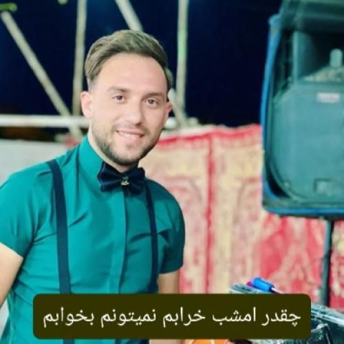 دانلود آهنگ چقدر امشب خرابم نمیتونم بخوابم مصطفی ابراهیمی