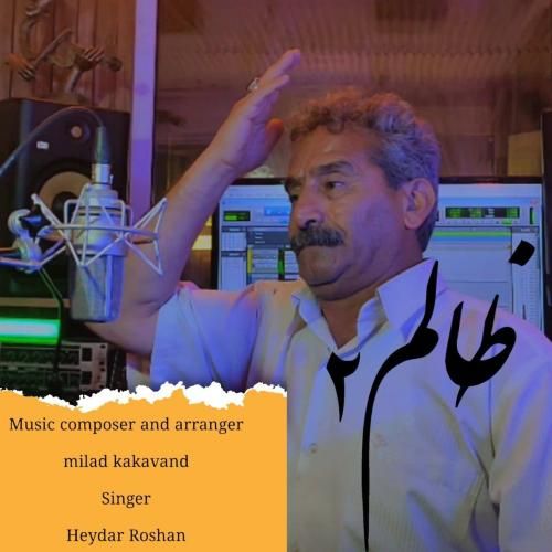 دانلود آهنگ ظالم 2 حیدر روشن