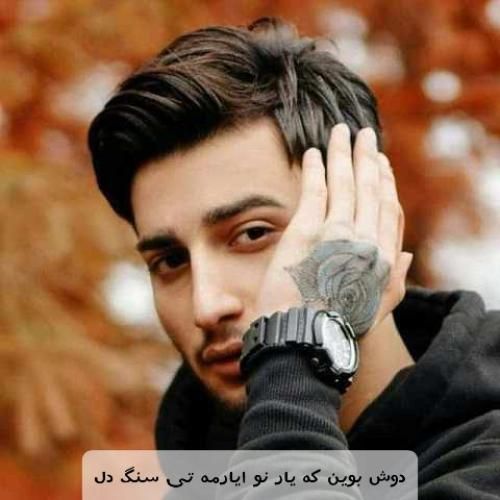 دانلود آهنگ دوش بوین که یار نو ایارمه تی سنگ دل علیرضا باباجانی
