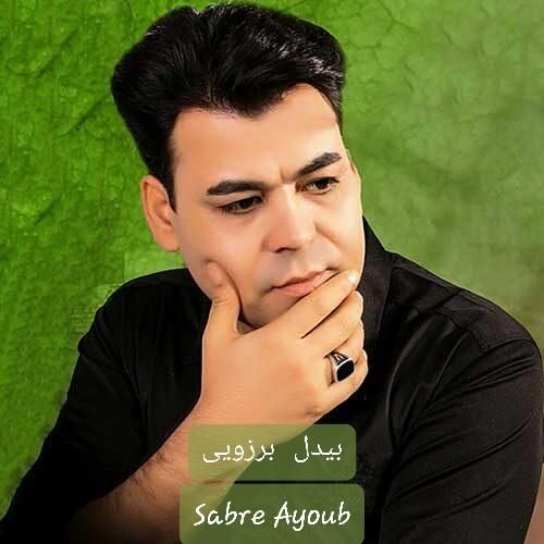 دانلود آهنگ صبر ایوب بیدل برزویی