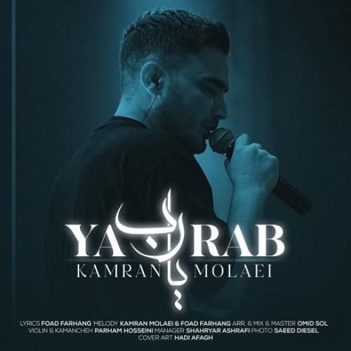 دانلود آهنگ یا رب کامران مولایی