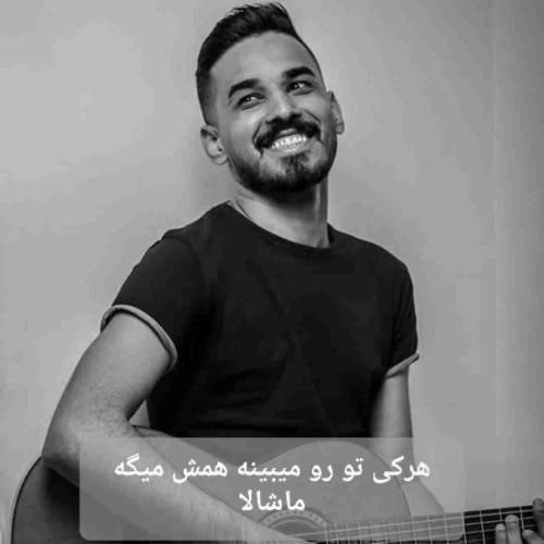دانلود آهنگ هرکی تو رو میبینه همش میگه ماشالا فاضل دریس