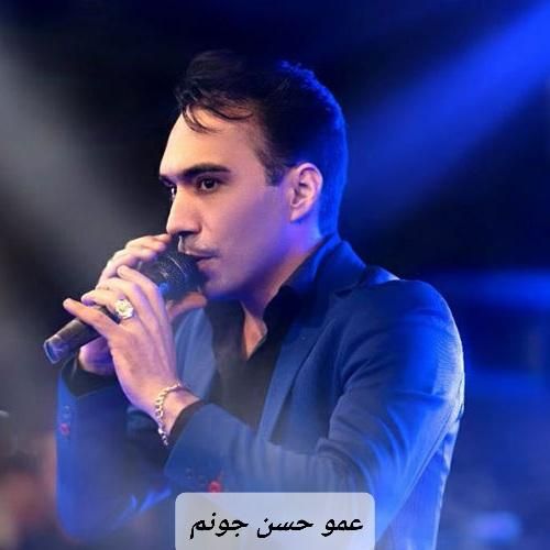 دانلود آهنگ عمو حسن جونم هومن پناهی