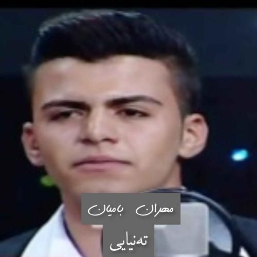 دانلود آهنگ ته‌نیایی مهران بامیان