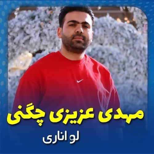 دانلود آهنگ لو اناری مهدی عزیزی چگنی