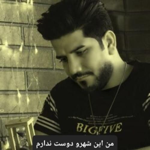 دانلود آهنگ من این شهرو دوست ندارم مرتضی خسروی