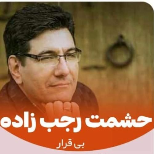 دانلود آهنگ بی قرار حشمت رجب زاده