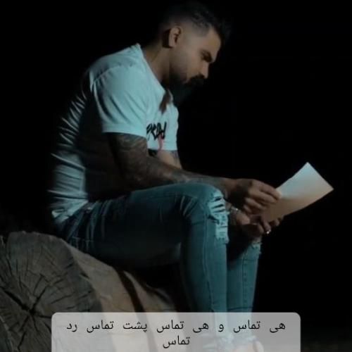 دانلود آهنگ هی تماس و هی تماس پشت تماس رد تماس فرهاد جهانگیری