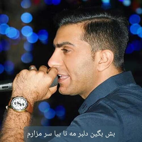دانلود آهنگ بش بگین دلبر مه تا بیا سر مزارم محمدرضا یاسینی