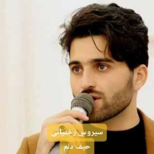 دانلود آهنگ حیف دلم سیروس رختیانی