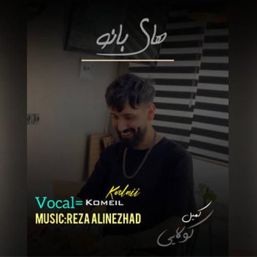 دانلود آهنگ های بانو کمیل کولایی