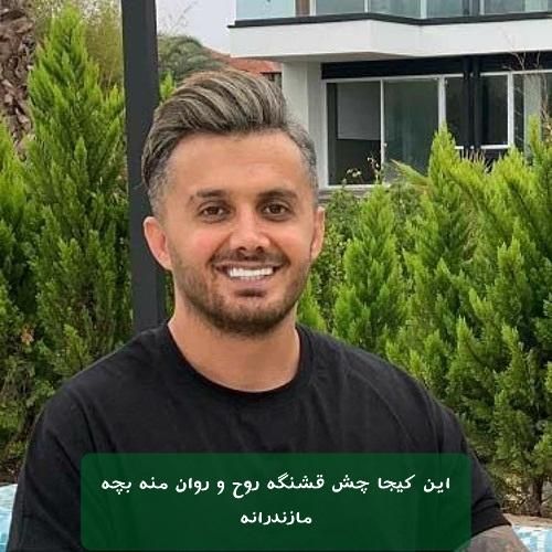 دانلود آهنگ این کیجا چش قشنگه روح و روان منه بچه مازندرانه ابی عالی